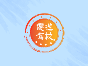 徽通驾校